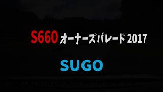 #S660 オーナーズパレード2017 SUGO