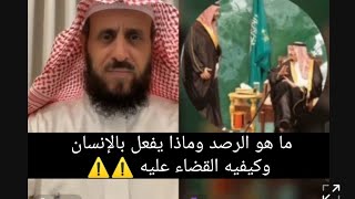 ما هو الرصد وماذا يفعل بالإنسان وكيفيه القضاء عليه ⚠️ الشيخ فهد القرني