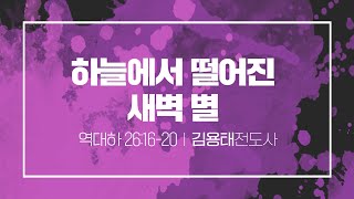 [수요기도회] 하늘에서 떨어진 새벽 별ㅣ역대하 26:16-20ㅣ김용태 전도사ㅣ2022년 10월 26일 예수뿐인교회