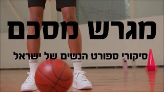 10. מגרש מסכם- ספיישל כדורסל עם דניאלה ראובן, מארחת את אגדת הכדורסל אורנה אוסטפלד