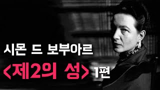 시몬 드 보부아르 '쉽게' 이해하기 - 여자는 어떻게 억압당해 왔는가/ 실존주의적 페미니즘