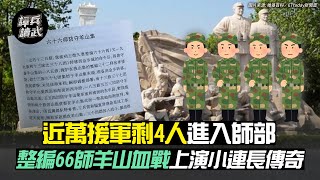 近萬援軍剩4人進入師部 整編66師「羊山血戰」上演小連長傳奇｜譚兵讀武EP52精華