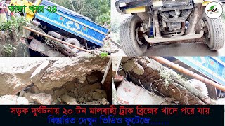 রায়পুরায় বালু বোঝাই ট্রাকসহ ব্রিজ ভেঙ্গে পরল। রায়পুরার সাথে রাধাগঞ্জ বাজার এর যোগাযোগ বিচ্ছিন্ন।