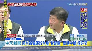 20200208中天新聞　國台辦稱確診台胞「有疑點」　陳時中嗆：很好笑