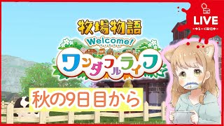 【牧場物語welcome!ワンダフルライフ】秋の9日目からやっていくよー！※ネタバレあり