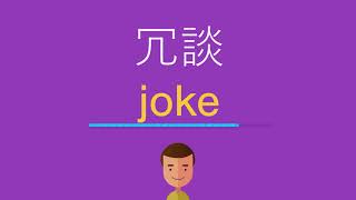 冗談は英語で何と言う？