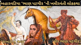 સોરઠી બહારવટિયા ભાણ પટગીર નો સંપૂર્ણ ઈતિહાસ || રાજપૂત બહારવટીયા ||#લોકવાર્તા #itihas #history