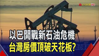 中東戰火重演石油危機?台灣房價恐再飆漲  走過1970年代二次石油危機 台灣房市直直上｜非凡財經新聞｜20231013