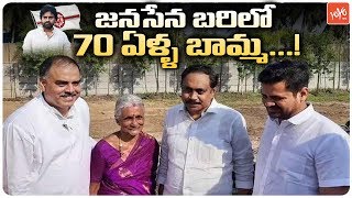 70 Yrs Old Women Contesting From Janasena Party In AP MPTC Elections 2020 | YOYO TV Channel