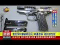 新北汐止槍響！警發現8枚彈殼 循線逮槍手【最新快訊】