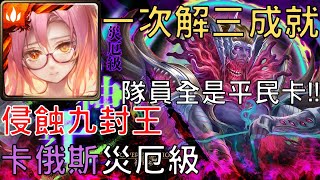 【神魔之塔】詩蘭捷與賈比爾輕鬆零石通關侵蝕九封王殘像肆虐 ‧ 卡俄斯 災厄級，一場解三成就，隊員全是平民卡【眾神之上】【無望混沌 災厄級】【AY】