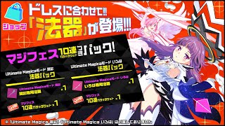 マジカミ　Ultimate Magicaモード法器パック　買えば…あたる？