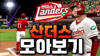 설날특집🎁 무과금 산더스 몰아보기 《14화~24화》🔥시간순삭🔥