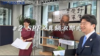 近日公開！ ’21ノーベル物理学賞 真鍋淑郎氏に迫る 気候変動からヨガまで【笹川平和財団 SPF CROSS TALK】