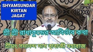 শ্রী শ্রী রাধাকুন্ডের আবির্ভাব কথা // শ্রীমৎ সদানন্দ দাস বাবাজী মহারাজ ।।  SHYAMSUNDAR KIRTAN JAGAT