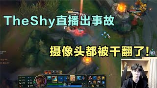 TheShy直播出事故，玩奎桑提下手太狠，摄像头都被干翻了！