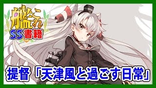 【艦これSS】提督「天津風と過ごす日常」