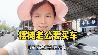 二胎夫妻摆地摊，今天到车行买车，看看有没有满意的