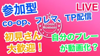 ウイイレ2021、参加型コープ、TP、フレマ配信、初見さん大歓迎、コメントお願いします