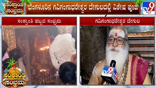 Makara Sankranti 2025: ಬೆಂಗಳೂರಿನ ಗವಿಗಂಗಾಧರೇಶ್ವರ ದೇಗುಲದಲ್ಲಿ ವಿಶೇಷ ಪೂಜೆ! ದೇವರದರ್ಶನ ಪಡೆಯುತ್ತಿರುವ ಭಕ್ತರು