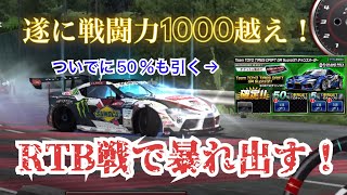 ドリスピ　遂に戦闘力1000越え！！　RTB戦で暴れ出す！