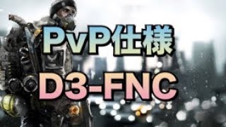 ディビジョン D3-FNC ビルド紹介 PvP仕様 DIVISION 1.6.1