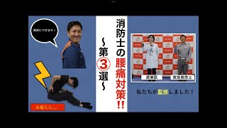 【熊本市消防局】消防士が行っている、日常でも使える腰痛対策　第３選！！～健康寿命を延ばそう～