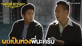 FIN | ผมเป็นห่วงพี่นะครับ | เหินฟ้าหารัก ภาค 1 ( TRIUMPH IN THE SKIES ) EP.13 | TVB Thailand