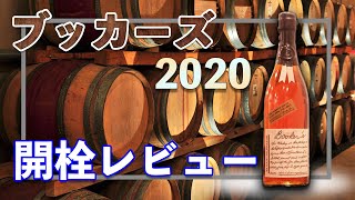 【最上級】【プレミアムバーボン】ブッカーズ2020【レビュー】