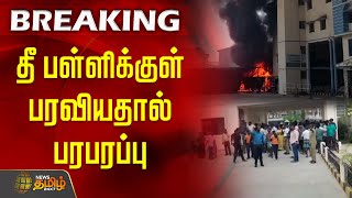 தீ பள்ளிக்குள் பரவியதால் பரபரப்பு | Chennai | school issue