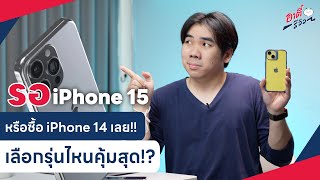 รอ iPhone 15 หรือ ซื้อ iPhone 14 เลือกรุ่นไหนคุ้มสุด!? | อาตี๋รีวิว EP.1332