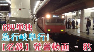 【名鉄】レア！6500系鉄仮面 急行岐阜行 名古屋発車