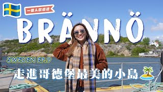 【瑞典VLOG EP.9🇸🇪 】布倫島Brännö一日遊 🌼｜走進哥德堡最美的小島🏝️ 只有800名居民｜疫情獨遊歐洲2022 ｜ Brandy Hung 賓迪