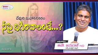 దేవుని మహాకనికరం నీపై దిగిరావాలంటే…? || PASTOR JAYARAJ || 28 04 2019 | SUNDAY MESSAGE