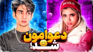 قراره لباسامو بدم امیر بپوشه و آرایشش کنم🤷‍♀️😜دعوامون شد