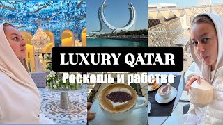 КАТАР قطر  🇶🇦 Лучший завтрак года в Mandarin Oriental, отель Raffles и Qanat Quartier