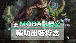 節儉出裝觀念，輔助必學小技巧！｜傳說對決｜MOBA數據姬