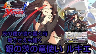 【ヴァンガードZERO】 固定デッキ   茨の鞭が鳴り響く時竜でさえも跪く  ライド！  銀の茨の竜使い ルキエ！