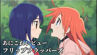 フリップフラッパーズ【1573位】