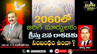 2060 లో జరిగే మార్పులకు క్రీస్తు 2వ రాకడకు సంబంధం ఉందా? l Ranjeet Ophir l KSM l Bible Q\u0026A