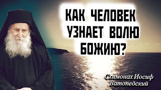 Как узнать ВОЛЮ БОЖИЮ? старец Иосиф Ватопедский