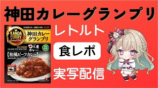 【食レポ】#神田カレーグランプリ 【日乃屋 和風ビーフカレー辛口】を食す！実写あり/#神田カレー盛り上げ隊V