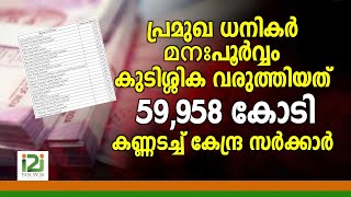 Bank Loan|പ്രമുഖ ധനികർ മനഃപൂർവ്വം കുടിശ്ശിക വരുത്തിയത് 59,958 കോടി; കണ്ണടച്ച് കേന്ദ്ര സർക്കാർ