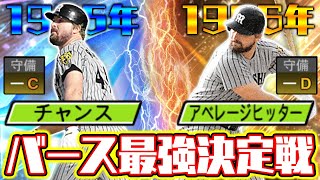 結局どっちのバースが強いの？チャンスとアベヒどっちを取るべきか徹底的に解説します！【プロスピA】【プロ野球スピリッツA】
