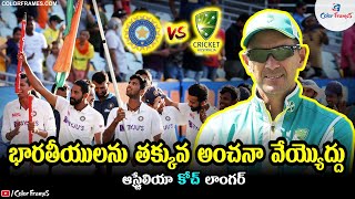 భారతీయులను తక్కువ అంచనా వేయొద్దు.! | Australia Coach Learned a Lesson with a Single Test Series