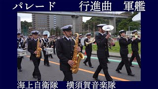 海上自衛隊横須賀音楽隊 パレード 行進曲「軍艦」【オータムフェスタ2024】海上自衛隊 横須賀地方総監部