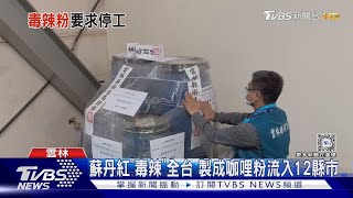 蘇丹紅「毒辣」全台 製成咖哩粉流入12縣市｜TVBS新聞 @TVBSNEWS02