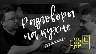 Разговоры на кухне, подкаст#9. Леонид Ленч \