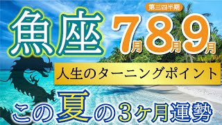 【金運最高潮】ここから全てが実り始める🍎目覚めの時👀魚座第３四半期運勢リーデイング🔮仕事運,人間関係運,恋愛運,金運,財運,家庭運,事業運,全体運［タロット/オラクル/風水］