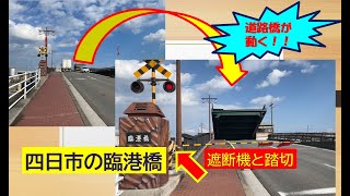 【珍光景】道路が跳ね上がる！四日市の道路橋が稼働した瞬間　遮断機で道路を封鎖　その後橋が上昇